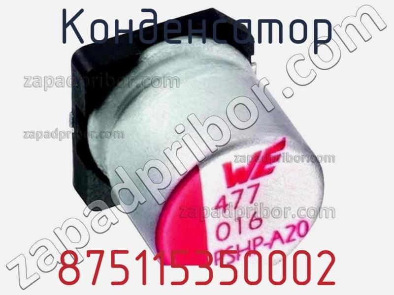 Конденсатор 875115350002 фотография 1.
