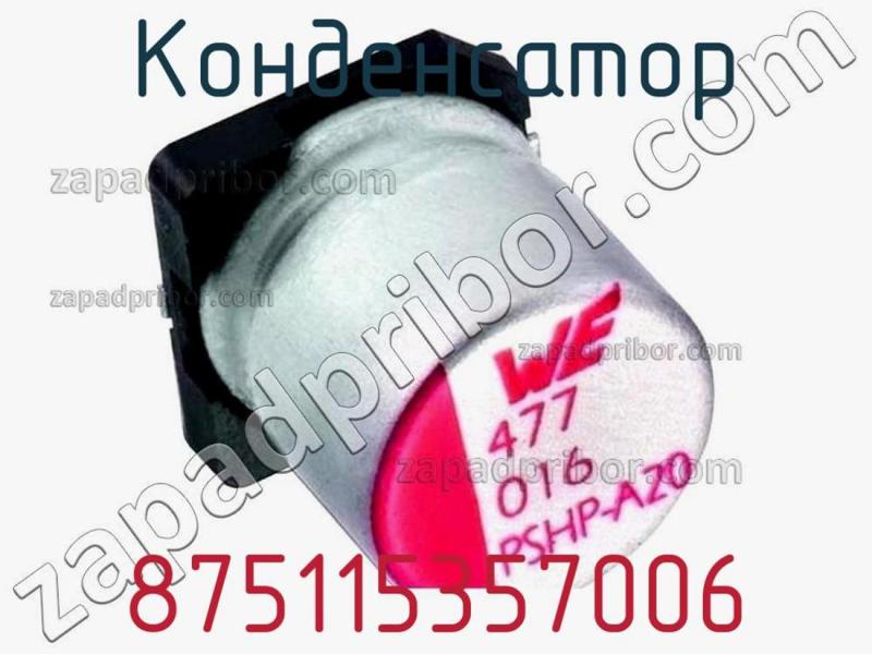 Конденсатор 875115357006 фотография.