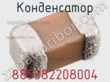 Конденсатор 885382208004 фотография 2.