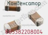 Конденсатор 885382208004 фотография 3.
