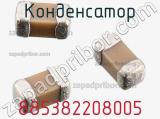 Конденсатор 885382208005 фотография 2.