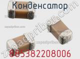 Конденсатор 885382208006 фотография 2.