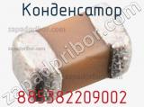 Конденсатор 885382209002 фотография 2.