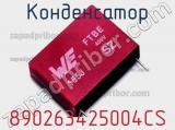 Конденсатор 890263425004CS фотография 2.