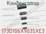 Конденсатор 173D106X9035XE3 фотография 2.