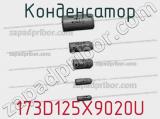 Конденсатор 173D125X9020U