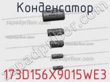 Конденсатор 173D156X9015WE3