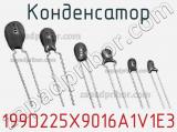 Конденсатор 199D225X9016A1V1E3