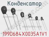 Конденсатор 199D684X0035A1V1 