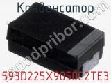 Конденсатор 593D225X9050C2TE3 фотография 2.