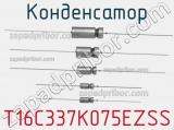 Конденсатор T16C337K075EZSS