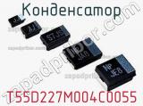 Конденсатор T55D227M004C0055