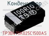 Конденсатор TP3B475K025C1500AS 