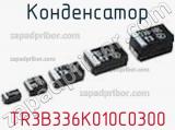 Конденсатор TR3B336K010C0300 фотография 2.