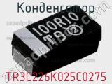 Конденсатор TR3C226K025C0275 