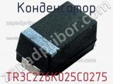 Конденсатор TR3C226K025C0275 фотография 2.