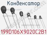 Конденсатор 199D106X9020C2B1