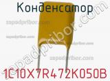Конденсатор 1C10X7R472K050B фотография 2.