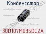 Конденсатор 30D107M035DC2A