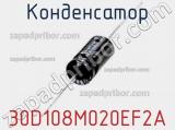 Конденсатор 30D108M020EF2A