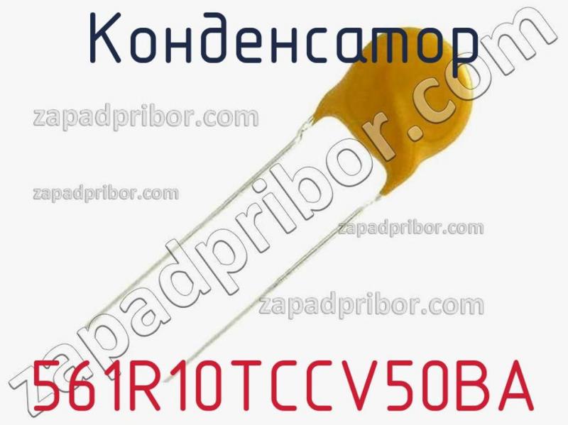 Конденсатор 561R10TCCV50BA фотография.