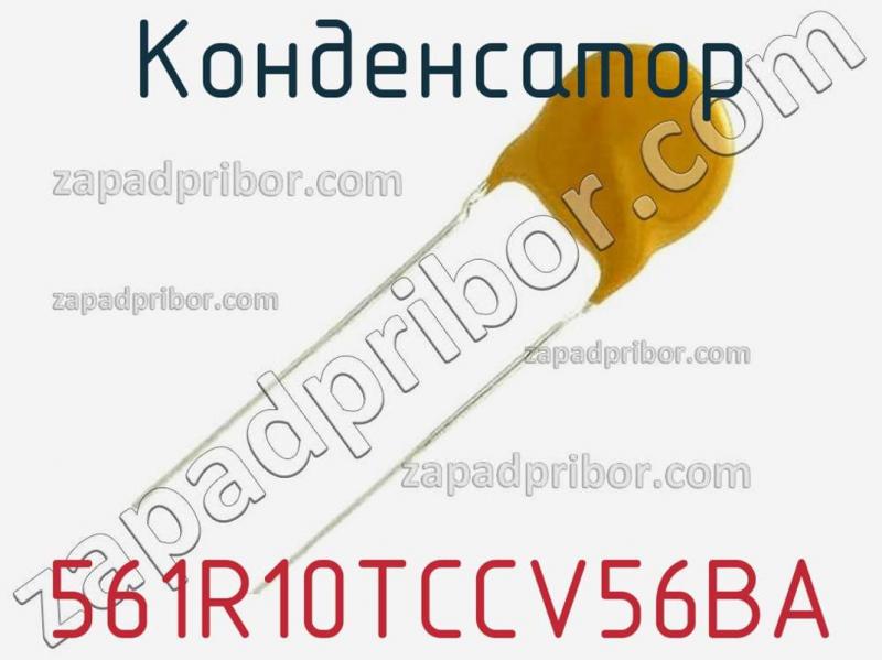 Конденсатор 561R10TCCV56BA фотография.
