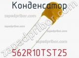 Конденсатор 562R10TST25