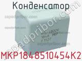 Конденсатор MKP1848510454K2 