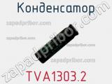 Конденсатор TVA1303.2 