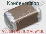 Конденсатор VJ0603A561GXACW1BC фотография 2.