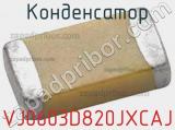 Конденсатор VJ0603D820JXCAJ фотография 2.