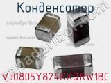 Конденсатор VJ0805Y824KXQRW1BC фотография 2.