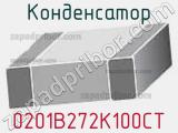 Конденсатор 0201B272K100CT 