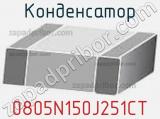 Конденсатор 0805N150J251CT 