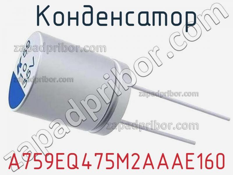 Конденсатор A759EQ475M2AAAE160 фотография.
