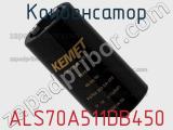 Конденсатор ALS70A511DB450 фотография 2.