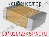 Конденсатор C0402C123K8PACTU фотография 2.