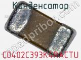 Конденсатор C0402C393K4RACTU фотография 3.
