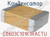 Конденсатор C0603C101K1RACTU фотография 2.