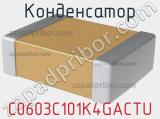 Конденсатор C0603C101K4GACTU фотография 2.