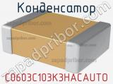 Конденсатор C0603C103K3HACAUTO фотография 2.