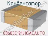 Конденсатор C0603C121J1GACAUTO фотография 2.