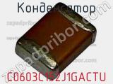 Конденсатор C0603C152J1GACTU фотография 2.