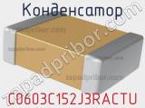 Конденсатор C0603C152J3RACTU фотография 3.