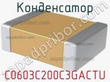 Конденсатор C0603C200C3GACTU 