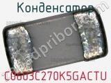 Конденсатор C0603C270K5GACTU фотография 2.