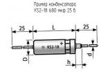 К52-18 680 мкф 25 в