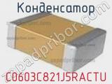 Конденсатор C0603C821J5RACTU фотография 3.