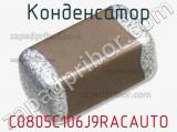 Конденсатор C0805C106J9RACAUTO фотография 2.