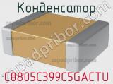 Конденсатор C0805C399C5GACTU фотография 3.